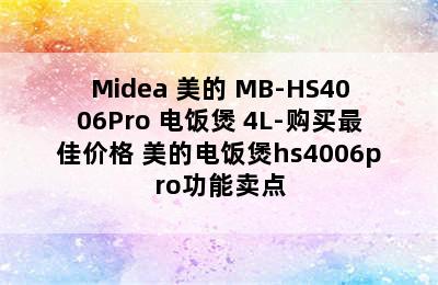 Midea 美的 MB-HS4006Pro 电饭煲 4L-购买最佳价格 美的电饭煲hs4006pro功能卖点